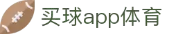 买球app官方网站 - 精彩赛事，尽在掌握